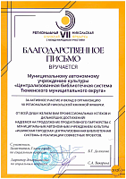 Благодарственное письмо 2026  муниципального округа»  ЗА АКТИВНОЕ УЧАСТИЕ И ВКЛАД В ОРГАНИЗАЦИЮ  VII РЕГИОНАЛЬНОЙ НИКОЛЬСКОЙ КНИЖНОЙ ЯРМАРКИ